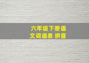 六年级下册语文词语表 拼音